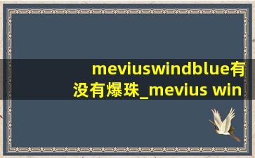 meviuswindblue有没有爆珠_mevius wind blue是什么烟